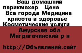 Ваш домашний парикмахер › Цена ­ 300 - Все города Медицина, красота и здоровье » Косметические услуги   . Амурская обл.,Магдагачинский р-н